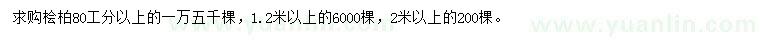 求購80、120、200公分以上檜柏