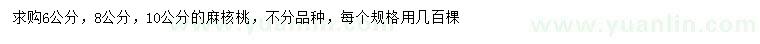 求購6、8、10公分麻核桃