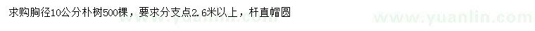 求購胸徑10公分樸樹