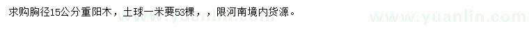 求購胸徑15公分重陽木