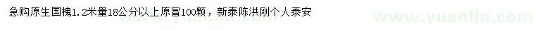 求購1.2米量18公分以上國槐