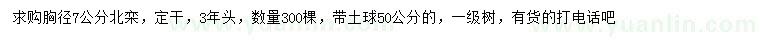 求購(gòu)胸徑7公分北欒