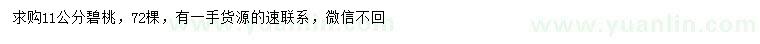 求購(gòu)11公分碧桃