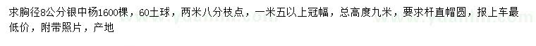 求購胸徑8公分銀中楊