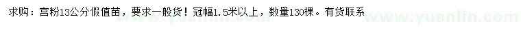 求購13公分宮粉假值苗
