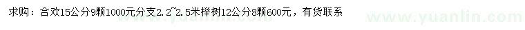 求購(gòu)15公分合歡、12公分櫸樹