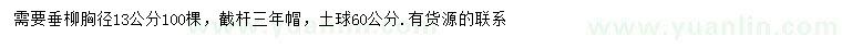 求購(gòu)胸徑13公分垂柳