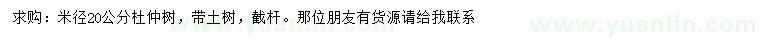 求購米徑20公分杜仲