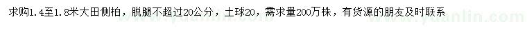 求購1.4-1.8米側(cè)柏