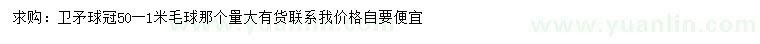求購冠幅50-100公分衛(wèi)矛球