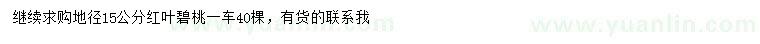 求購地徑15公分紅葉碧桃