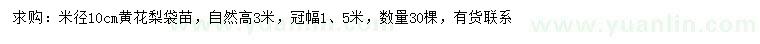 求購米徑10公分黃花梨