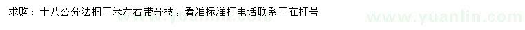 求購18公分法桐