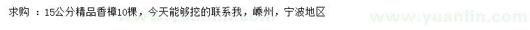 求購15公分精品香樟