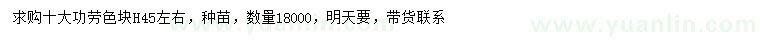 求購高45公分左右十大功勞色塊