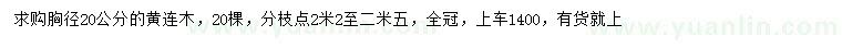 求購胸徑20公分黃連木