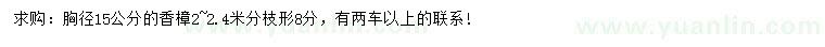 求購胸徑15公分香樟