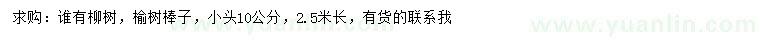 求購柳樹、榆樹棒子