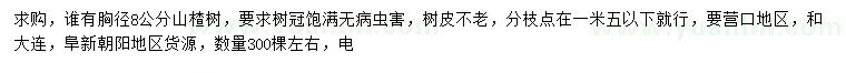 求購胸徑8公分山楂