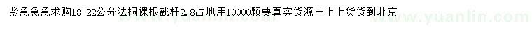 求購18-22公分法桐