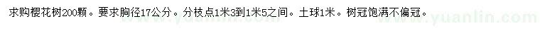 求購(gòu)胸徑17公分櫻花