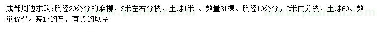 求購胸徑10、20公分麻柳