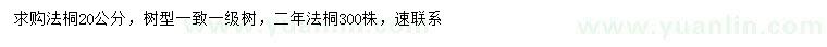 求購20公分法桐