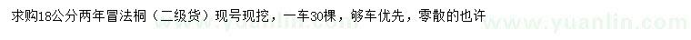 求購(gòu)18公分法桐
