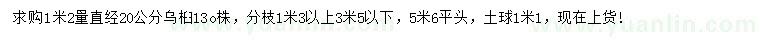求購(gòu)1.2米量直徑20公分烏桕