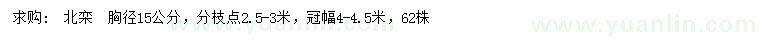 求購胸徑15公分北欒