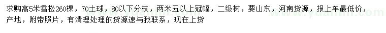 求購高5米雪松