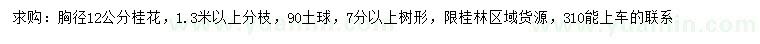 求購胸徑12公分桂花