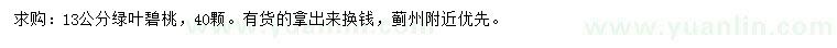 求購(gòu)13公分綠葉碧桃