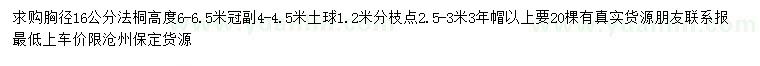 求購胸徑16公分法桐