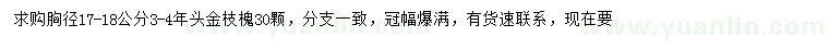 求購(gòu)胸徑17-18公分金枝槐