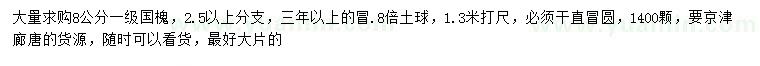 求購1.3米量8公分國槐