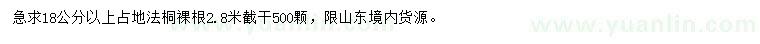 求購(gòu)18公分以上法桐