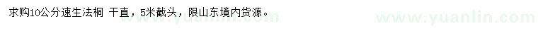 求購10公分速生法桐