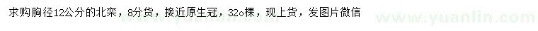 求購(gòu)胸徑12公分北欒