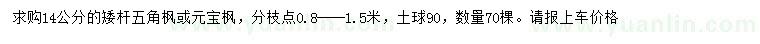 求購(gòu)14公分矮桿五角楓