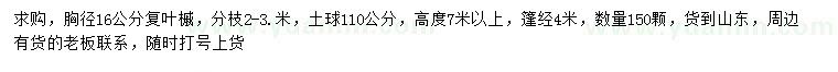 求購胸徑16公分復(fù)葉槭