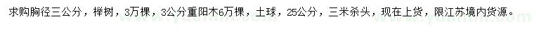 求購胸徑3公分櫸樹、重陽木