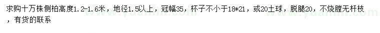 求購地徑1.5米以上側(cè)柏