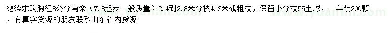 求購胸徑8公分南欒