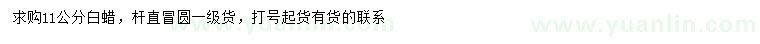 求購(gòu)11公分白蠟