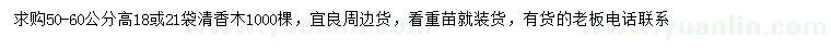 求購高50-60公分清香木
