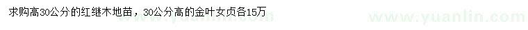 求購(gòu)高30公分紅繼木地苗、金葉女貞