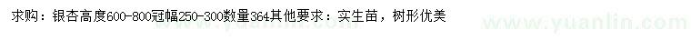 求購(gòu)冠幅250-300公分銀杏		