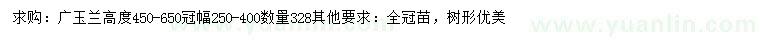 求購(gòu)高450-650公分廣玉蘭		
