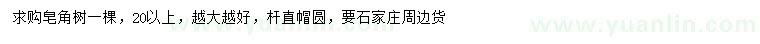 求購(gòu)20公分以上皂角